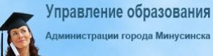 Управл-образования-город-Минусинск-302×100-302×100